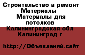 Строительство и ремонт Материалы - Материалы для потолков. Калининградская обл.,Калининград г.